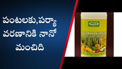 నెల్లూరు జిల్లా: పంటలకు, పర్యావరణానికి నానోయూరియా మేలు