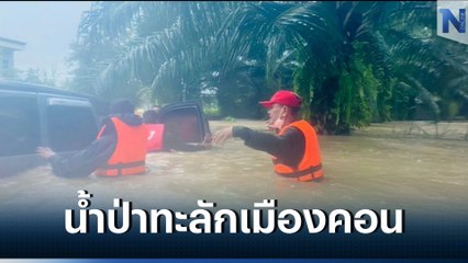 ด่วน! เมืองคอนอ่วม ฝนถล่มน้ำป่าทะลักท่วมบ้านเรือน-รถยนต์ ปชช. หลายพื้นที่ (มีคลิป)