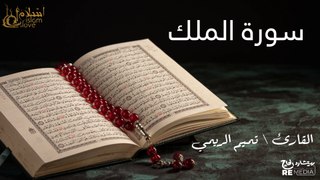 سورة الملك - بصوت القارئ الشيخ / تميم الريمي - القرآن الكريم