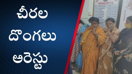 గుంటూరు జిల్లా: చీర చూశారంటే మాయం అవ్వాల్సిందే...!( వీడియో)