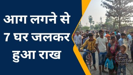 मुजफ्फरपुर: आग लगने से 7 घर जलकर राख, गृहस्वामी का रो रो कर बुरा हाल