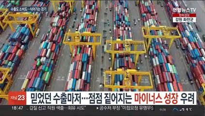 믿었던 수출마저…점점 짙어지는 마이너스 성장 우려