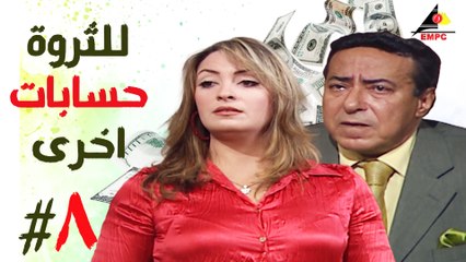 مسلسل للثروة حسابات اخرى الحلقة  الثامنة (8)