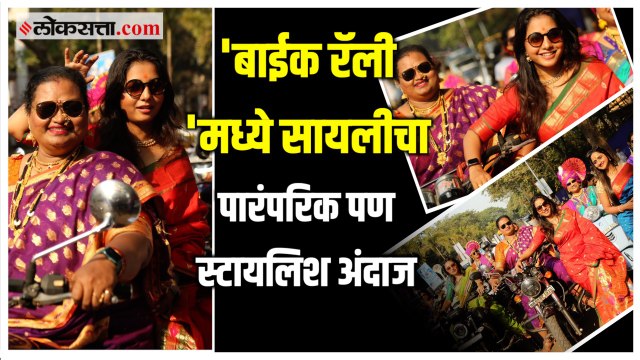 Sayali Sanjeevच्या उपस्थितीत बाईक रॅली! ;Goshta Eka Paithanichiच्या निमित्ताने सोहळ्याचे आयोजन