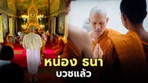 หน่อง ธนา เข้าพิธีอุปสมบทเรียบง่าย ทดแทนพระคุณแม่ ได้ฉายาทางธรรม โสภณธโน