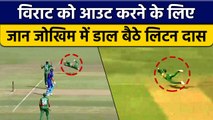 IND vs BAN: Kohli को आउट करने के लिए Litton Das ने पकड़ा हैरतअंगेज कैच | वनइंडिया हिंदी *Cricket