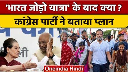 Bharat Jodo Yatra के बाद Congress एक और बड़े अभियान की करेगी शुरुआत | वनइंडिया हिंदी *News