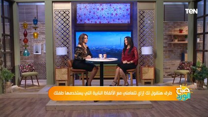 لو شوفتي تغيرات في سلوك طفلك أو بيقول الألفاظ النابية الفاظ نابية.. إزاي تتعاملي معاه