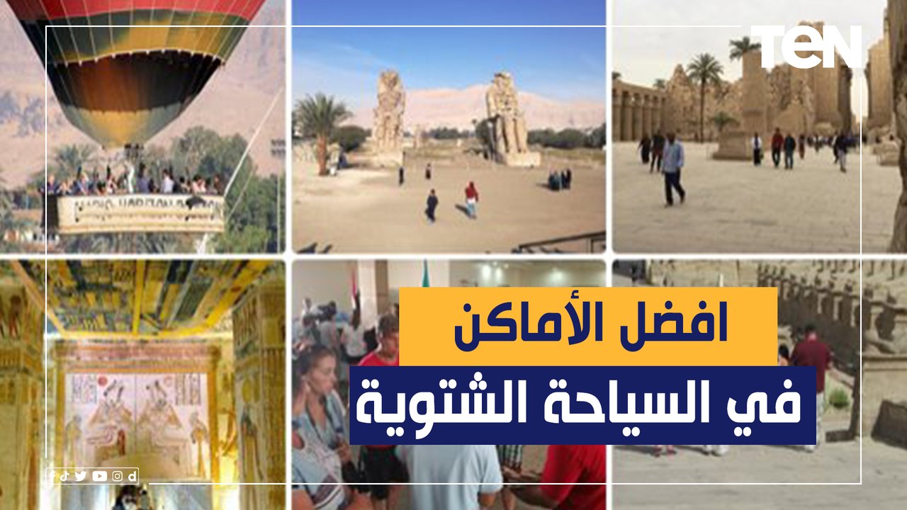 أجملها وأرخصها سعرا.. تعرف على افضل الأماكن السياحية في الشتاء