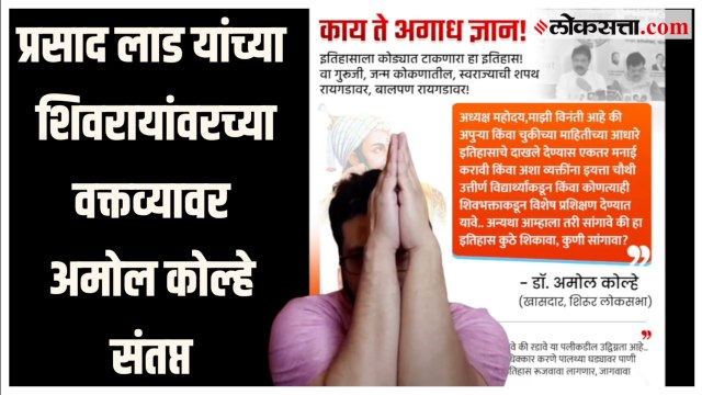 'काय ते अगाध ज्ञान!'; Prasad Lad यांच्या शिवरायांवरच्या विधानावर Amol Kolhe यांची प्रतिक्रिया