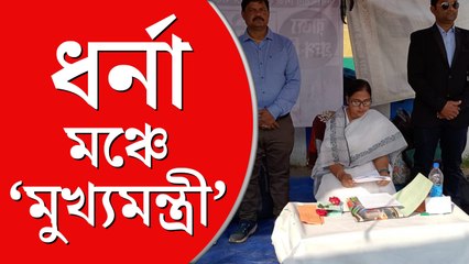 ধর্না মঞ্চই নবান্ন! ‘মুখ্যমন্ত্রী’-র মুখেই চাকরির দাবি