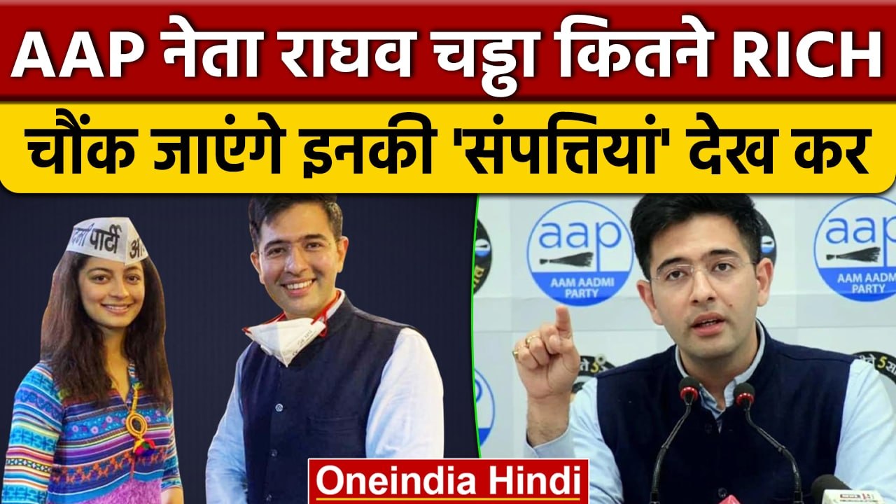 Raghav Chadha Property: ये कितने धन्ना-सेठ हैं | Delhi MCD | Gujarat Election 2022 | वनइंडिया हिंदी
