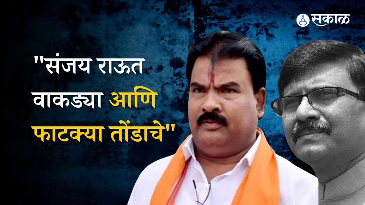 sanjay gaikwad on sanjay raut : "त्यांच्या आई विसरल्या..." राऊतांवर टीका करताना गायकवाडांची जीभ घसरली |sakal