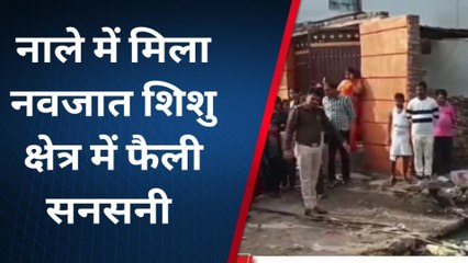 खरगापुर: गंदे नाले में मिला नवजात का मृत शव,पुलिस जांच में जुटी