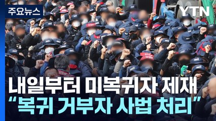 내일부터 업무 미복귀자 제재 착수..."강력 행정처분 예고" / YTN