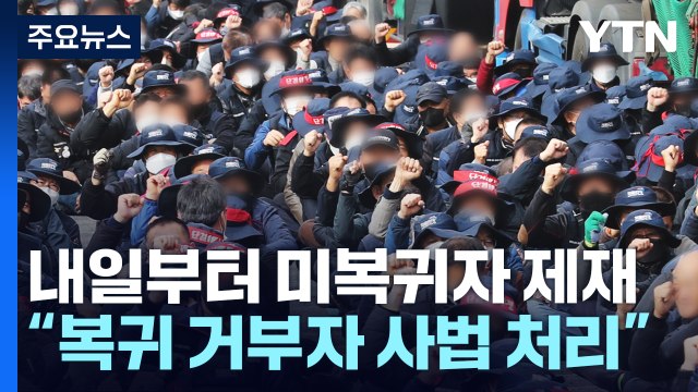 내일부터 업무 미복귀자 제재 착수... 강력 행정처분 예고 / YTN