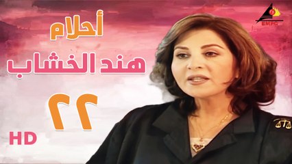 مسلسل أحلام هند الخشاب الحلقة الثانيه والعشرون  (22)