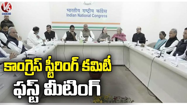 Congress Steering Panel Holds First Meeting | Mallikarjun Kharge | Sonia Gandhi | V6 News