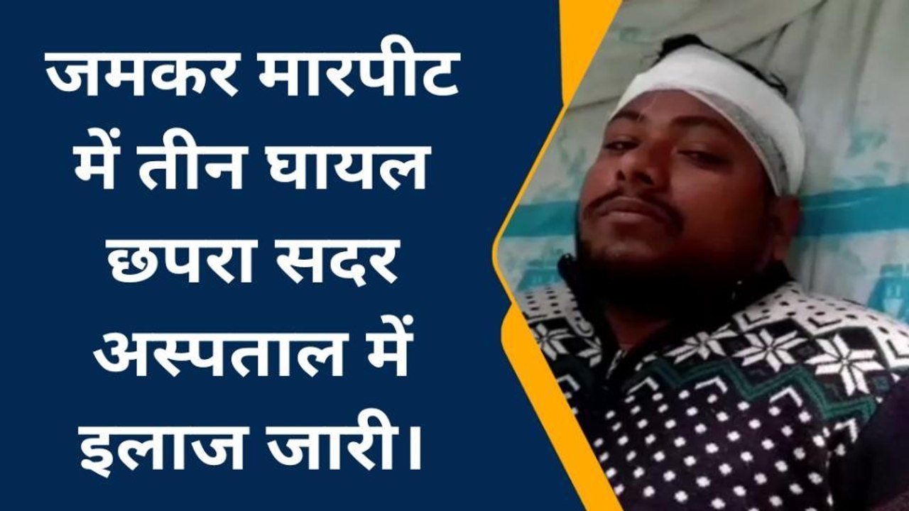 सारण: भूमि विवाद को लेकर दो पक्षों में जमकर हुई मारपीट, घटना में तीन लोग हुए घायल