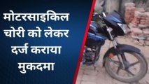 दरभंगा: नारी गांव में एक व्यक्ति का बाइक चोरी, मामला दर्ज