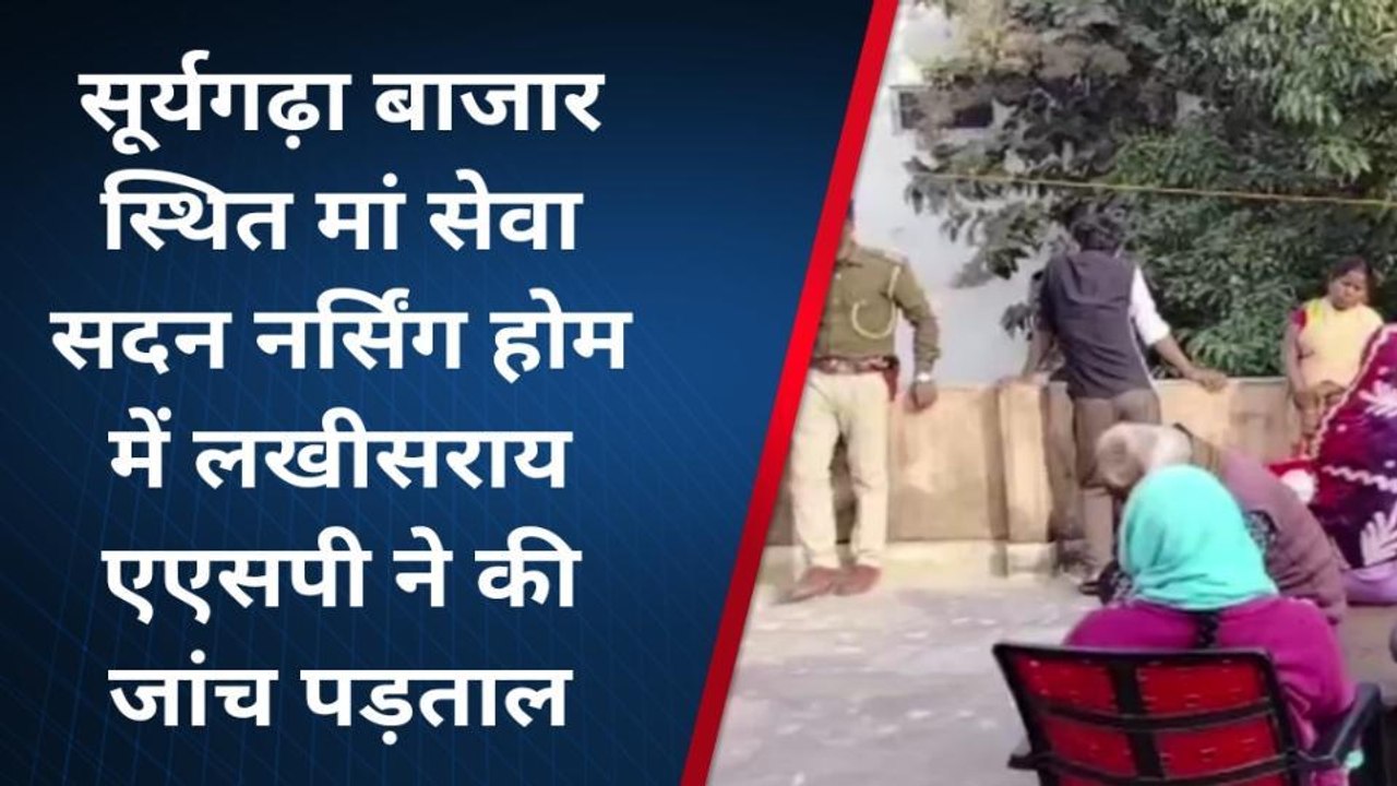 लखीसराय: सूर्यगढ़ा में मरीज के पेट में बैंडेज और पट्टी छोड़ने के मामले में एएसपी ने नर्सिंग होम में की जांच