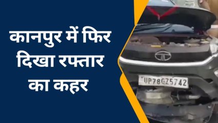 कानपुरः नहीं थम रहा रफ्तार का कहर, तेज रफ्तार 3 गाड़ियां भिड़ी, देखें फिर क्या हुआ