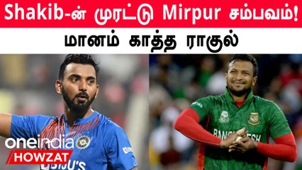 India-வை Dismantle செய்த Shakib-ன் Fifer! போராடிய KL Rahul | OneIndiaHowzat