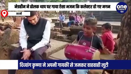 नेत्रहीन ने ढोलक थाप पर गाया ऐसा भजन कि कलेक्टर हो गए मगन, सुनिए मंत्रमुग्ध कर देने वाला गीत