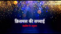 Christmas Message In Hindi || क्रिसमस की सच्चाई || येशु मसीह का जन्म किस महीने में हुआ था ?