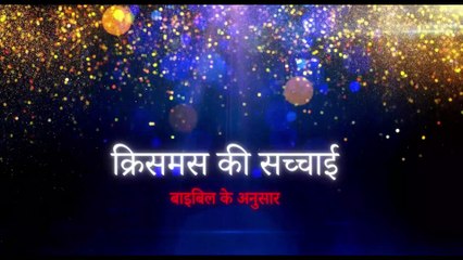 Christmas Message In Hindi || क्रिसमस की सच्चाई || येशु मसीह का जन्म किस महीने में हुआ था ?