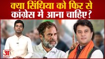 Amar Ujala Poll: क्या Scindia को फिर से Congress में आना चाहिए? Jyotiraditya Scindia । Jairam Ramesh