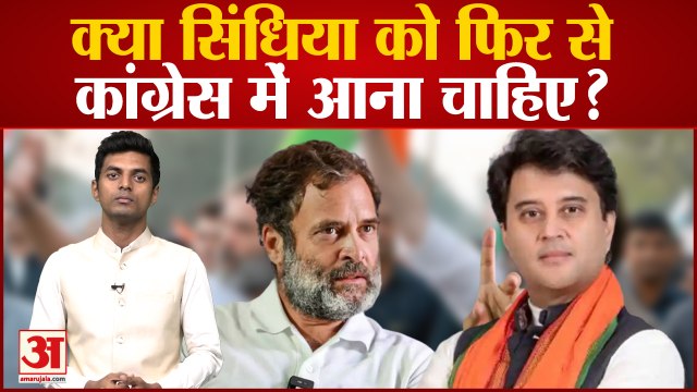 Amar Ujala Poll: क्या Scindia को फिर से Congress में आना चाहिए? Jyotiraditya Scindia । Jairam Ramesh