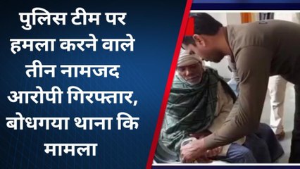 गया: पुलिस टीम पर हमला करने के मामले में तीन आरोपी गिरफ्तार, देखें रिपोर्ट