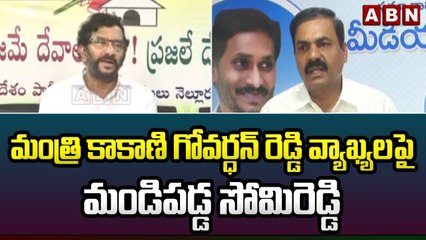 మంత్రి కాకాణి గోవర్ధన్ రెడ్డి వ్యాఖ్యలపై మండిపడ్డ సోమిరెడ్డి || ABN Telugu