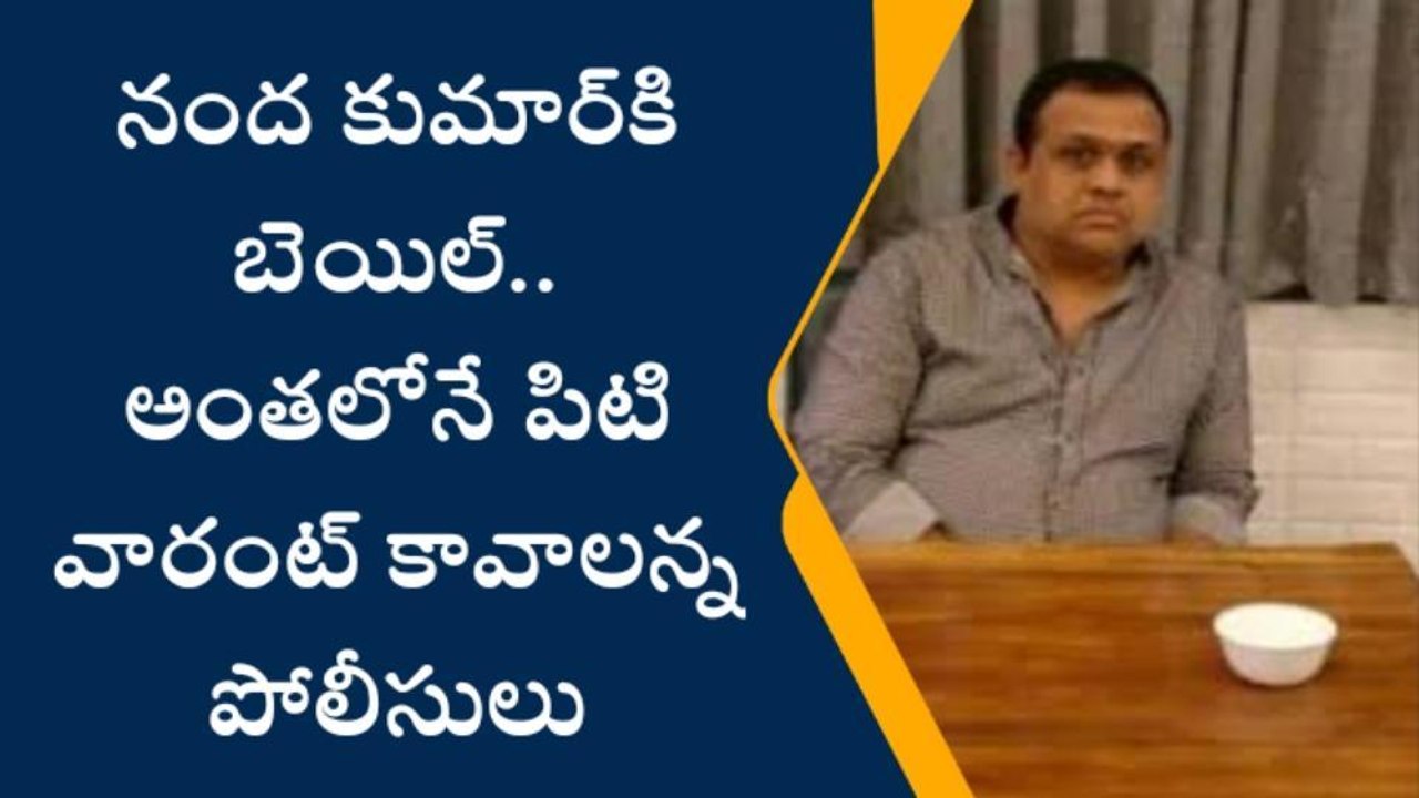 జూబ్లీహిల్స్: నంద కుమార్‌కి బెయిల్.. అంతలోనే పిటి వారంట్ !