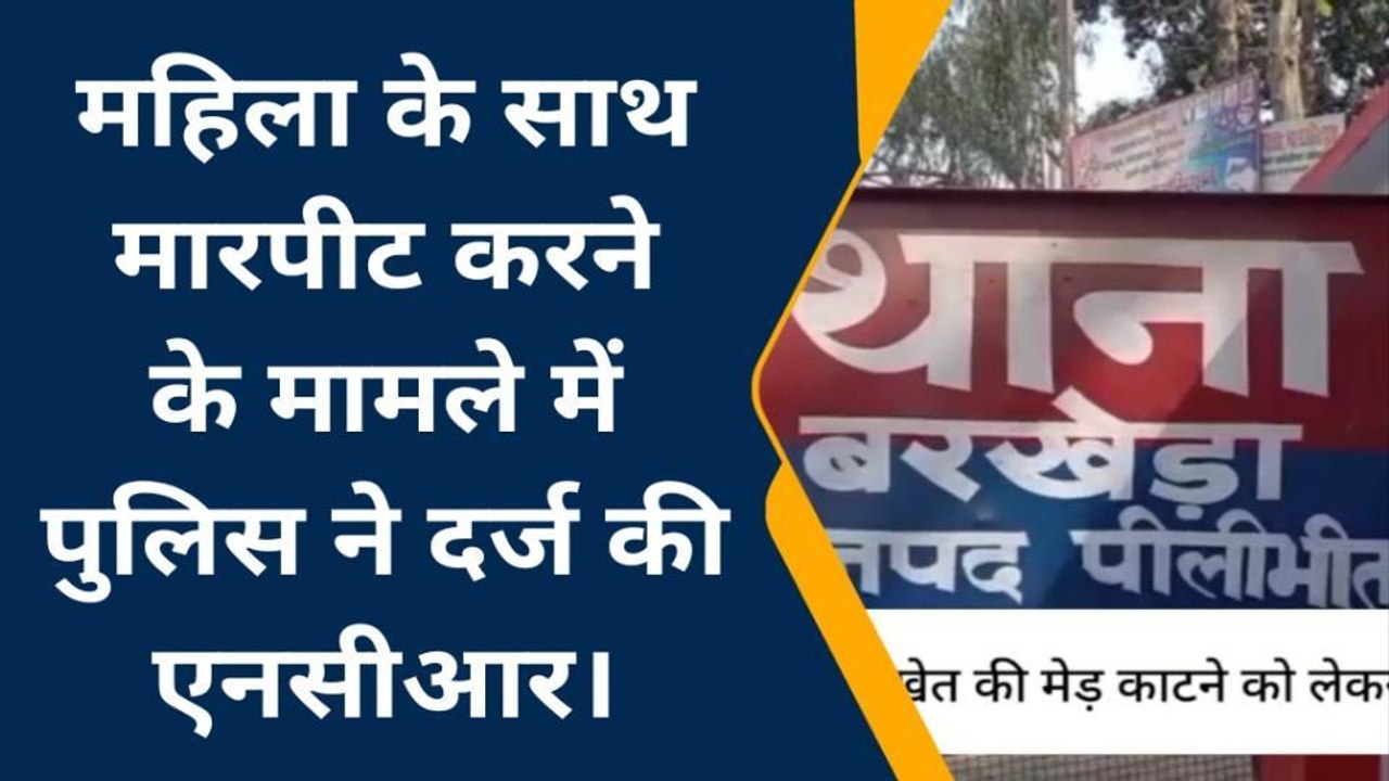 पीलीभीत: दबंग ने महिला के साथ की मारपीट, पुलिस ने दर्ज किया मामला
