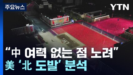 美 "北, 中 신경쓸 겨를 없어 도발 감행"...핵전력 예산 처리 촉구 / YTN