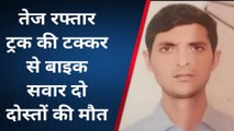 मुरादाबाद: काम की तलाश में गए थे दो दोस्त, हादसे में चली गई जान