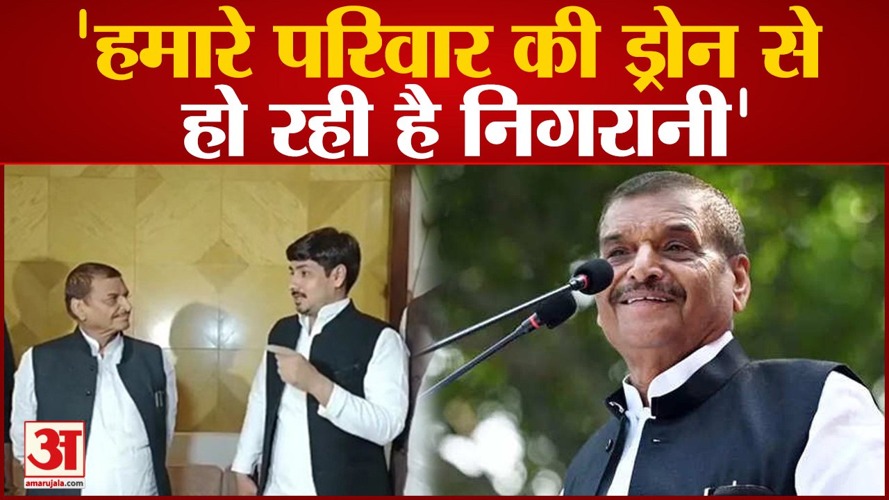 Mainpuri By-Election: Shivpal Singh Yadav का आरोप' हमारे परिवार पर ड्रोन से हो रही है निगरानी'