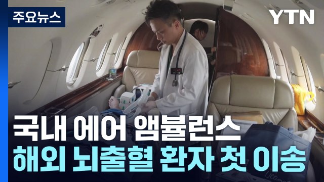 해외 뇌출혈 환자 긴급 이송...국내 에어 앰뷸런스 한국인 첫 이송 / YTN