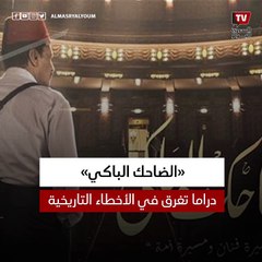 الضاحك الباكي».. دراما تغرق في الأخطاء التاريخية»
