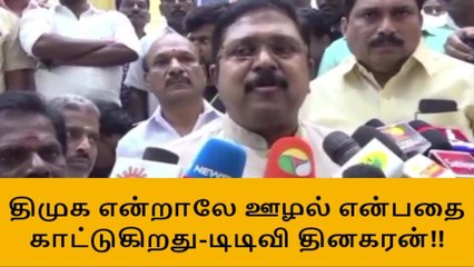 மதுரை:திமுக என்றாலே ஊழல் தான்-டிடிவி தினகரன்!