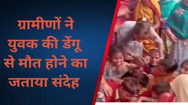 फर्रुखाबाद : डेंगू बुखार की चपेट में आने से युवक की मौ‚ सीएमओ ने जांच के दिए निर्देश
