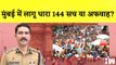 Mumbai में लागू Section 144 सच या अफवाह? Mumbai Joint CP Vishwas Nangare Patil ने बताई सच्चाई