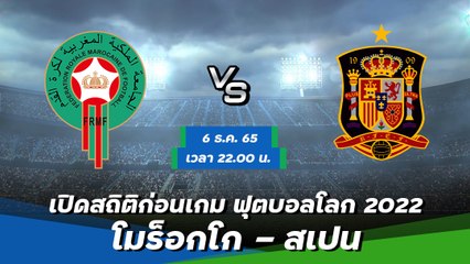 โมร็อกโก - สเปน พรีวิวฟุตบอลโลก 2022 รอบ 16 ทีมสุดท้าย