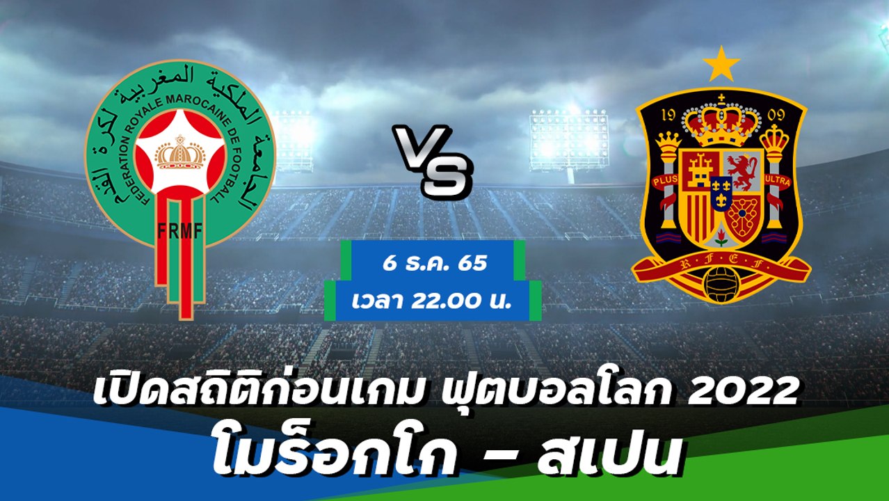 โมร็อกโก - สเปน พรีวิวฟุตบอลโลก 2022 รอบ 16 ทีม...