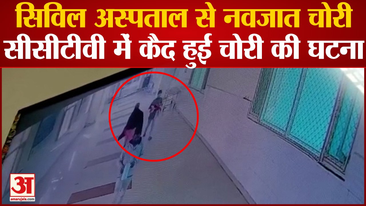 Bathinda: सिविल अस्पताल से नवजात चोरी,सीसीटीवी में कैद हुई चोरी की घटना
