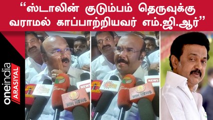 MGR-ஐ புரட்சித்தலைவர்னு சொல்ல ஸ்டாலினுக்கு வாய் வரமாட்டேங்குது - முன்னாள் அமைச்சர் , ஜெயக்குமார்