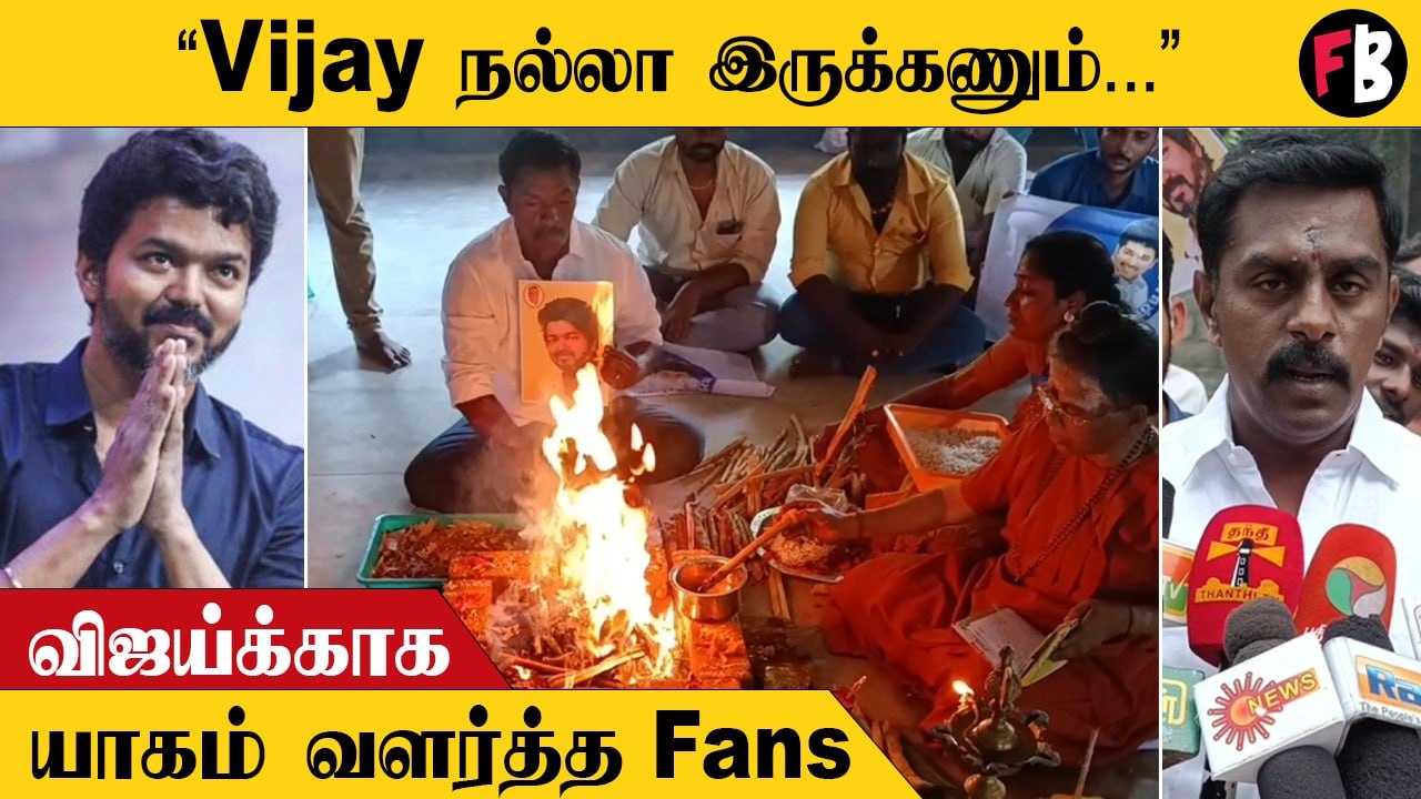 30 Years of Vijay | விஜய்க்காக வேண்டிகிட்ட விஜய் ரசிகர்கள்