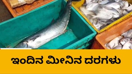 ದ.ಕ.: ಡಿ.04ರ ಸಂಡೇ ಫಿಶ್ ಮಾರ್ಕೆಟಿನಲ್ಲಿ ಹೀಗಿತ್ತು ಮೀನುಗಳ ದರ
